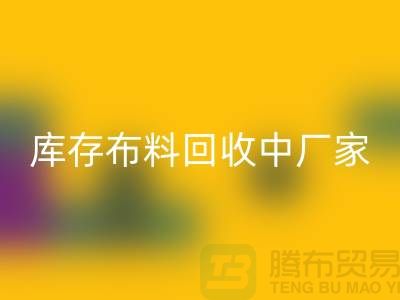 库存布料安博网_安博(中国)中厂家供应竞争十分激烈-北京库存布料安博网_安博(中国)市场