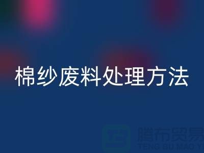上海棉纱安博网_安博(中国)公司：棉纱废料处理的最佳选择