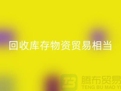 安博网_安博(中国)库存物资贸易相当的火热-上海库存物资收购厂家