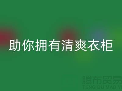 聪明选择！上海服装辅料安博网_安博(中国)电话助你拥有清爽衣柜