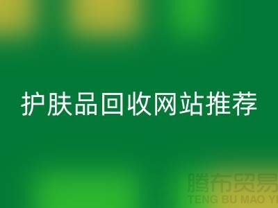 **《探寻最诚信可靠的护肤品安博网_安博(中国)网站——腾布贸易为何脱颖而出》**