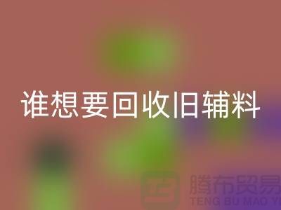 想要安博网_安博(中国)旧辅料？上海服装辅料安博网_安博(中国)电话帮你解忧！