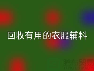 安博网_安博(中国)有用的辅料，上海服装辅料安博网_安博(中国)公司值得信赖