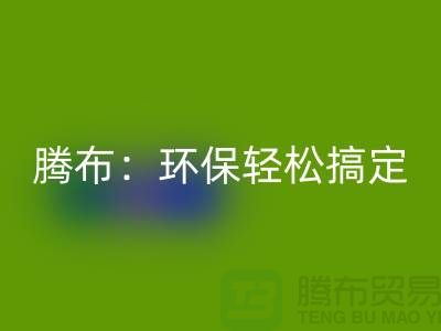 环保轻松搞定！上海服装辅料安博网_安博(中国)电话大揭秘！