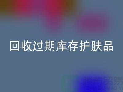 《安博网_安博(中国)过期库存护肤品的科学处理之道：专业推荐与实践》