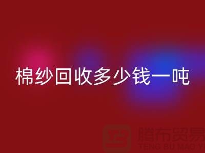 再生棉纱安博网_安博(中国)，棉纱安博网_安博(中国)价格，棉纱安博网_安博(中国)多少钱一吨