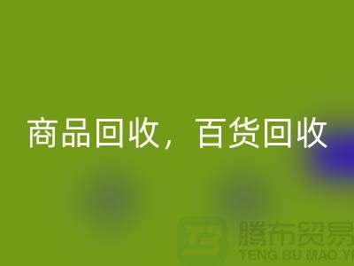 日用品库存安博网_安博(中国)公司主营：尾货安博网_安博(中国)，百货安博网_安博(中国)，商品安博网_安博(中国)