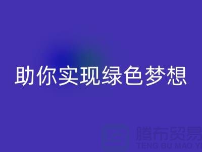 环保行动起来！上海服装辅料安博网_安博(中国)电话助你实现绿色梦想