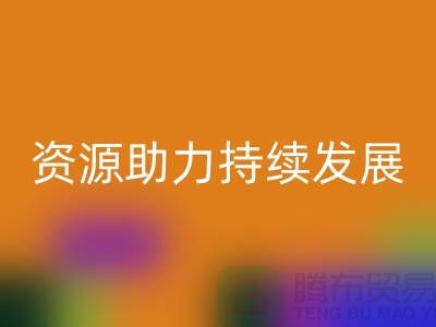 上海服装辅料安博网_安博(中国)公司：节约资源，助力可持续发展