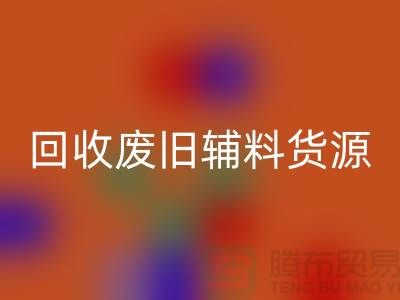 安博网_安博(中国)废旧辅料，上海服装辅料安博网_安博(中国)公司为您排忧解难
