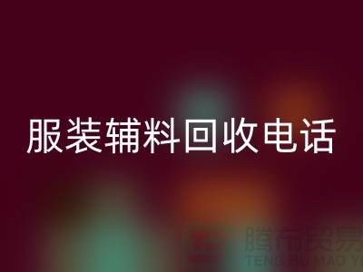 一站式安博网_安博(中国)服务＞＞＞上海服装辅料安博网_安博(中国)电话最新动态揭秘
