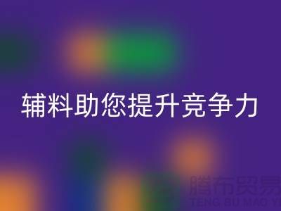 高效辅料安博网_安博(中国)，上海服装辅料安博网_安博(中国)公司助您提升竞争力