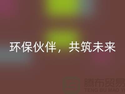 上海服装辅料安博网_安博(中国)公司＞＞＞环保伙伴，共筑绿色未来
