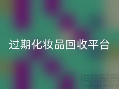# 免费上门安博网_安博(中国)护肤品：过期化妆品的绿色出路