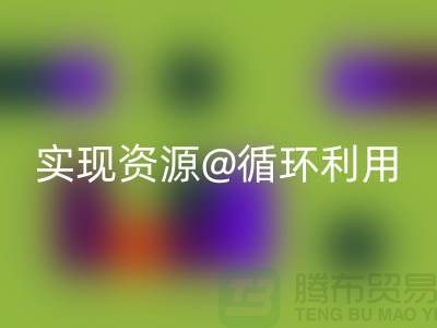 选择专业安博网_安博(中国)，上海服装辅料安博网_安博(中国)公司实现资源循环利用