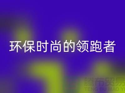 上海服装辅料安博网_安博(中国)公司＞＞＞环保时尚产业的领跑者