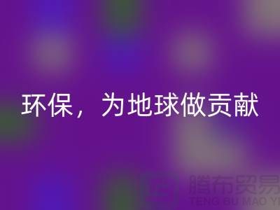 上海服装辅料安博网_安博(中国)公司：绿色环保，为地球做贡献