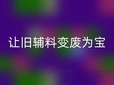 上海服装辅料安博网_安博(中国)电话秘籍：让你的辅料变废为宝！