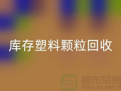 江苏库存塑料颗粒安博网_安博(中国)公司：环保新选择