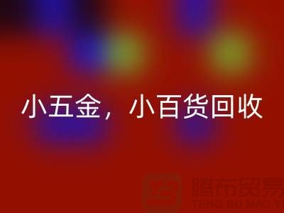 义乌库存安博网_安博(中国)公司经营：小五金安博网_安博(中国)，小百货安博网_安博(中国)，日用品安博网_安博(中国)