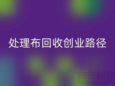 从废弃到财富：库存处理布安博网_安博(中国)的创业路径-北京布料安博网_安博(中国)厂家