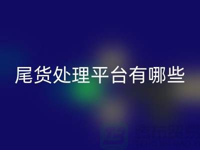 家纺库存尾货处理平台有哪些？哪个好？南通酒店用品安博网_安博(中国)公司