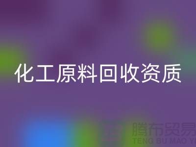 化工原料安博网_安博(中国)需要什么资质证书才能做这个行业