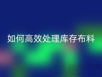 独家技巧：如何高效处理库存布安博网_安博(中国)-北京布料安博网_安博(中国)公司