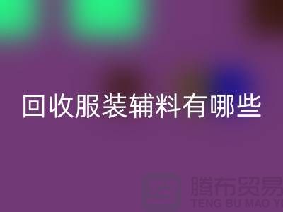 安博网_安博(中国)服装辅料有哪些平台-北京布料安博网_安博(中国)公司