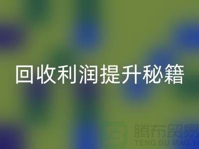 安博网_安博(中国)利润提升秘籍：库存布处理的SEO技巧-北京布料安博网_安博(中国)公司