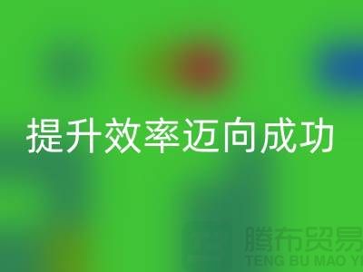 库存布安博网_安博(中国)指南：提升效率迈向成功-北京布料安博网_安博(中国)市场