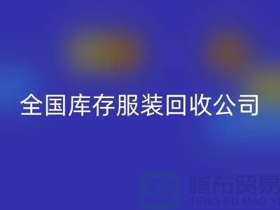 ## 制衣厂家如何选择合适的库存服装安博网_安博(中国)公司
