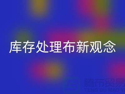 库存处理布安博网_安博(中国)新观念：实现高效盈利-北京布料安博网_安博(中国)公司