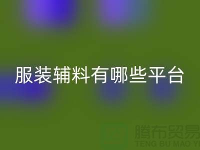 安博网_安博(中国)服装辅料有哪些平台-广东库存辅料安博网_安博(中国)公司