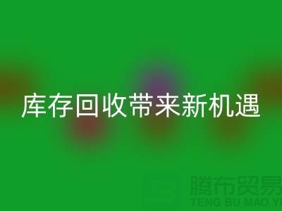 创意布处理：库存安博网_安博(中国)带来新机遇-北京布料安博网_安博(中国)厂家