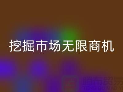 库存处理布安博网_安博(中国)破解：挖掘市场无限商机-北京布料安博网_安博(中国)厂家