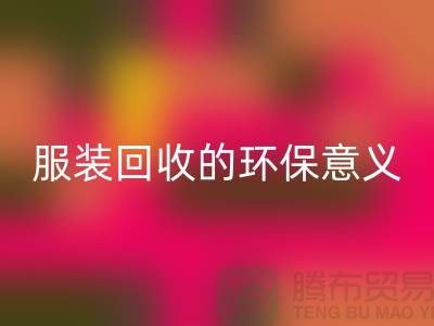 ## 库存服装安博网_安博(中国)的环保意义有哪些因素 ##