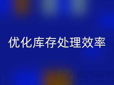 布安博网_安博(中国)解决方案：优化库存处理效率@北京布料安博网_安博(中国)公司