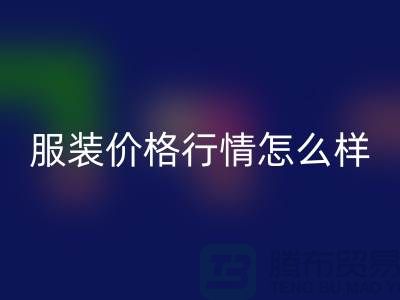 杭州库存服装安博网_安博(中国)公司知多少？价格行情怎么样，高效处理库存