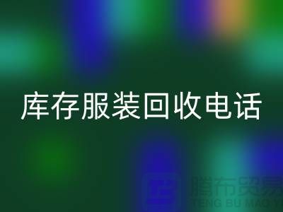 拨打库存服装安博网_安博(中国)电话，免费上门，评估安博网_安博(中国)价格
