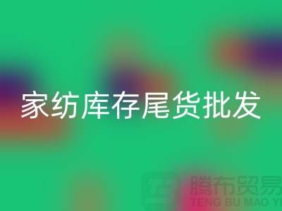 家纺库存尾货批发市场有哪些地方-酒店用品安博网_安博(中国)公司