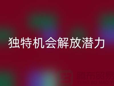 库存处理布安博网_安博(中国)：独特机会解放你的潜力-北京布料安博网_安博(中国)公司