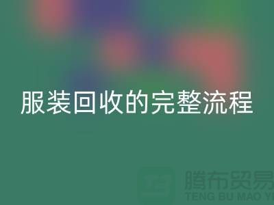## 了解北京库存服装安博网_安博(中国)的完整流程还是有必要的 