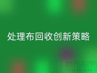 突破困境：库存处理布安博网_安博(中国)的创新策略-北京布料安博网_安博(中国)公司