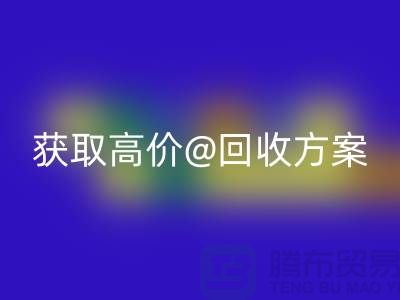 # 找上海库存服装安博网_安博(中国)公司？免费上门评估，获取高价安博网_安博(中国)方案