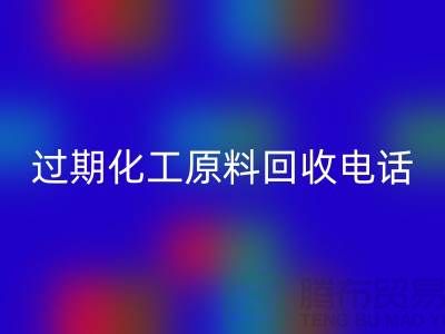 过期化工原料安博网_安博(中国)怎么找客户电话