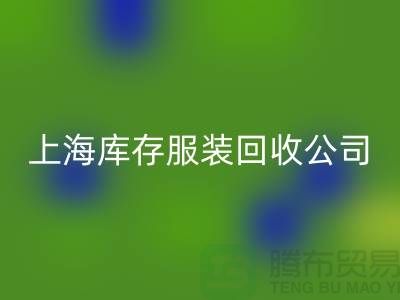 如何选择一家靠谱的库存title上海库存服装安博网_安博(中国)公司