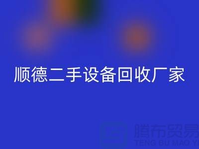 **顺德二手设备安博网_安博(中国)公司：专业可靠的环保资源整合专家**  
