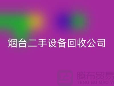 烟台二手设备安博网_安博(中国)公司有哪些地方-废旧设备安博网_安博(中国)公司