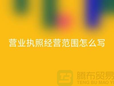 二手设备安博网_安博(中国)营业执照经营范围怎么写